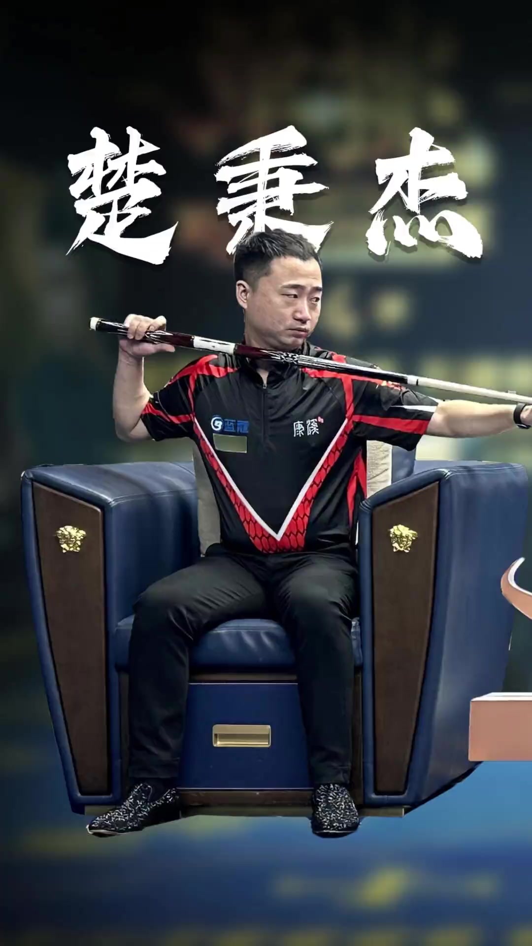 作为球队外 作为球队外